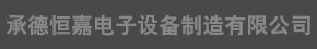 承德恒嘉電子設(shè)備制造有限公司